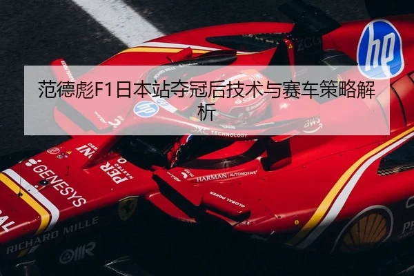 范德彪F1日本站夺冠后技术与赛车策略解析